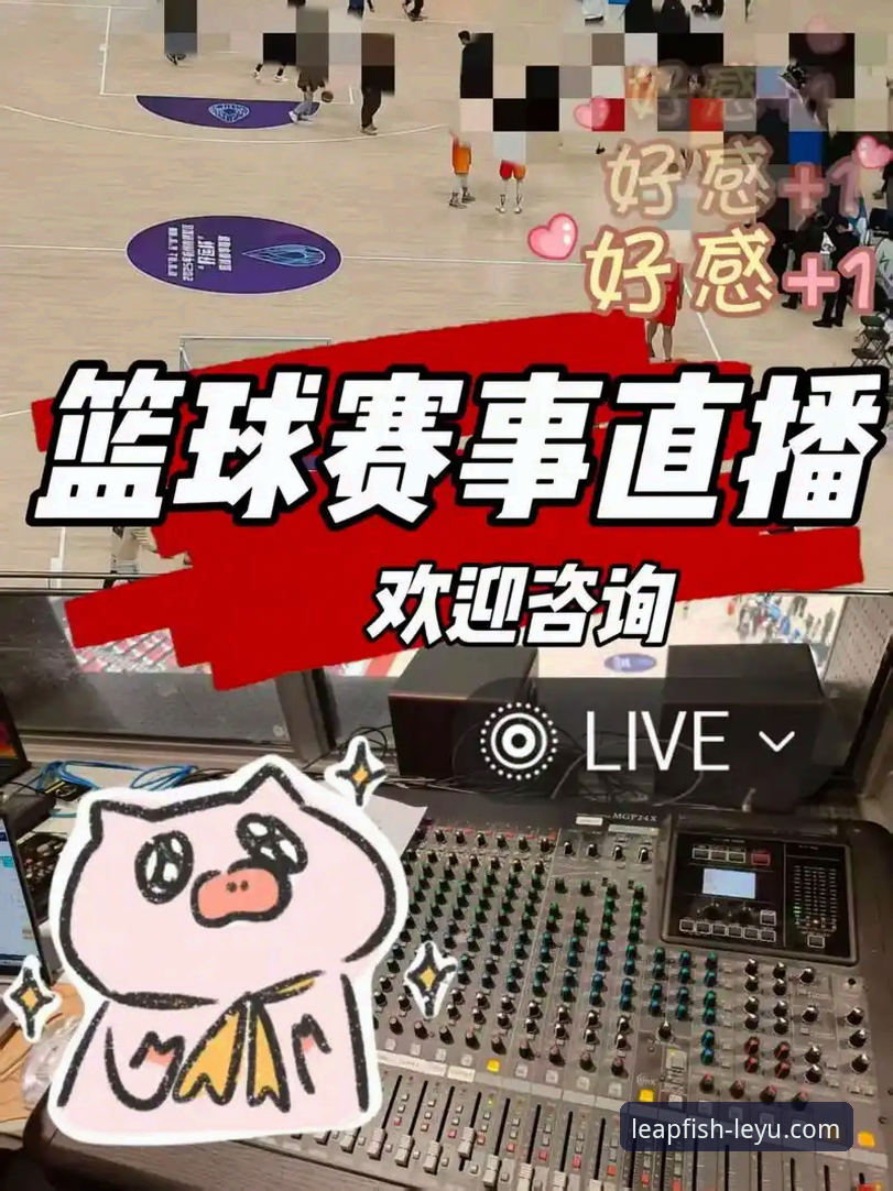 乐鱼体育赛事直播 乐鱼体育官网APP下载 vs. 网页端:沉浸式赛事直播体验的深度抉择